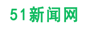 51新闻网