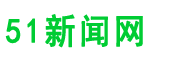 51新闻网